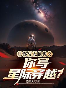 穿越星际写文的