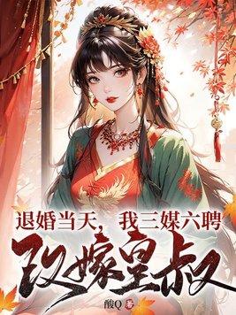 退婚三次后