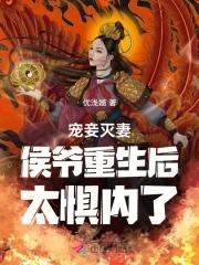 侯爷宠妻无度