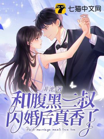 和腹黑三叔闪婚后真香了结局