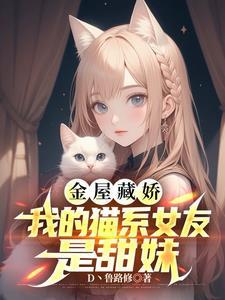 我的猫系女友图片