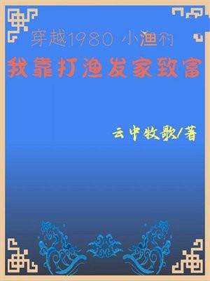 穿越1980小渔村我靠打渔发家致富