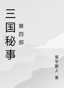 三国秘事第四部免费观看