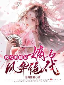 傻女倾城全文免费版