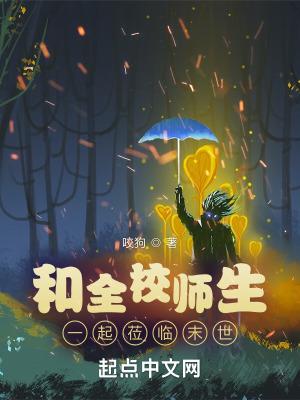 和全校师生一起莅临末世 一百八十三