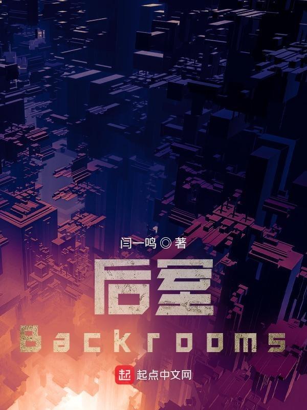 后室backrooms原版破坏