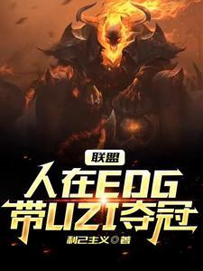 联盟人在edg带uzi夺冠