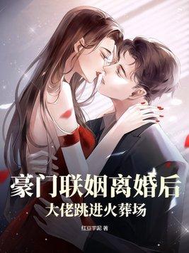 豪门 离婚后