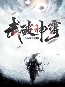 武破神霄懒鬼书生