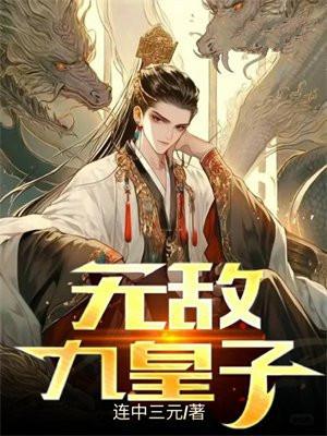 无敌九皇子李龙鳞