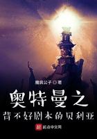 奥特曼之背不好剧本的贝利亚 魔疯公子