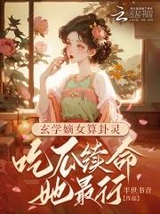 玄学大师女