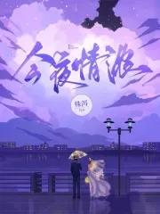 今夜情更浓