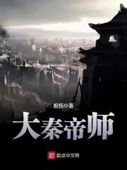 大秦帝师秦安TXT