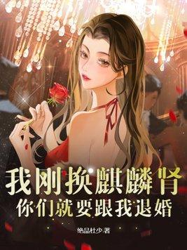 我刚换麒麟肾你们就要跟我退婚