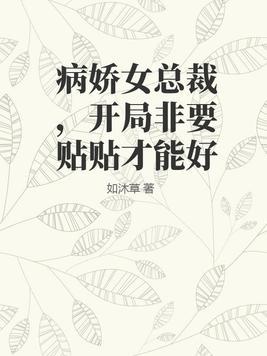 病娇女总裁推荐