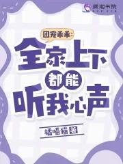 团宠乖乖全家上下都能听我心声 林婉儿