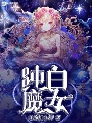 纯白魔女手游