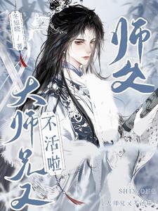 师父!大师兄又不活啦漫画