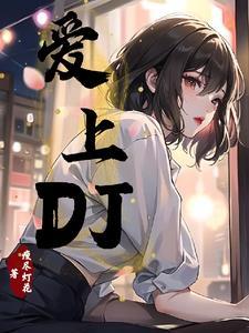 爱上DJ歌曲