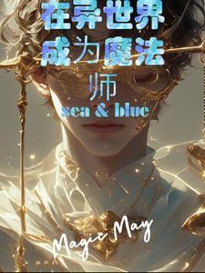 异世界魔法师西夫诺