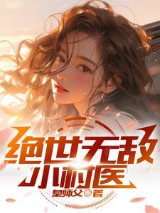 绝世小医神 小村长