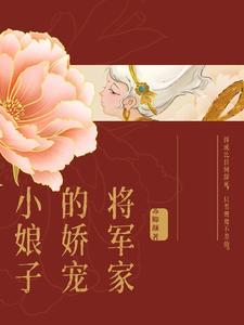 将军家的小娘子免费观看完整