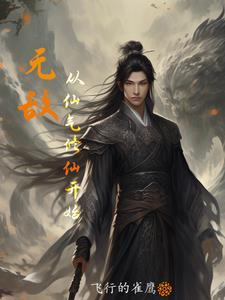 无敌从仙武开始