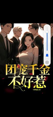 团宠千金小姐不好惹漫画