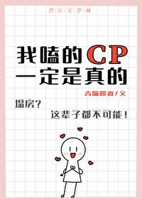 我嗑的cp必须是真的的上一句是什么?