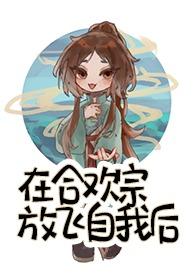 在合欢宗修仙的日子