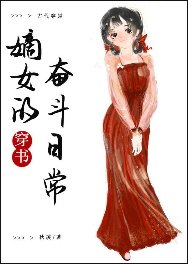 嫡女的奋斗日常(穿书)作者秋凌TXT