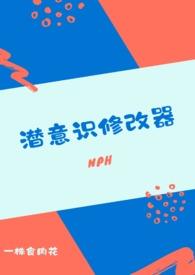 潜意识修改器 nph