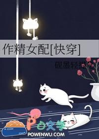 作精女配[快穿