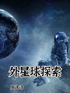 外星球探索电影排行榜