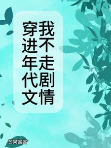 五穿进年代文