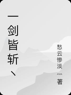 一剑斩破九重天起点中文网