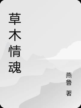 草木情怀是什么意思