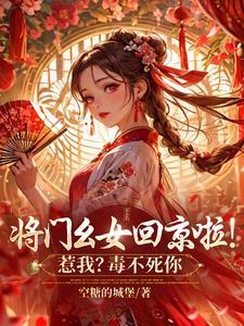 将门毒女要复仇