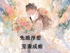 先婚厚爱总裁宠妻百分百