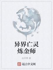 异界亡灵炼金师在线观看