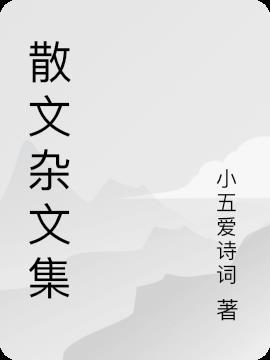 老舍的散文杂文集