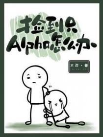 alpha捡到了自己的孩子