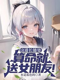 给女孩子算命