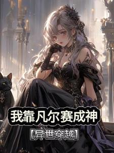 全系魔法师喜欢凡尔赛怎么了姬婳