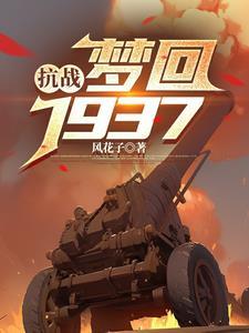 梦回1937免费阅读笔趣阁