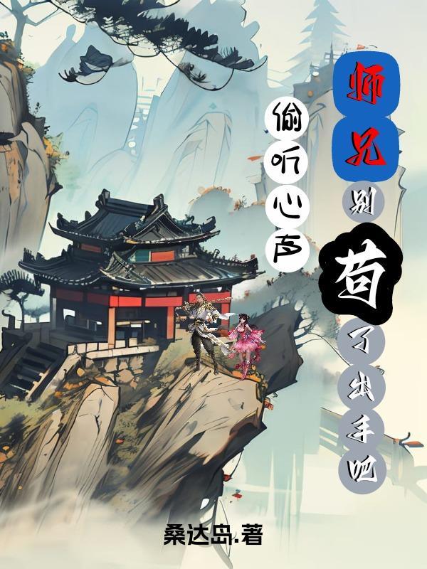 师兄别追了