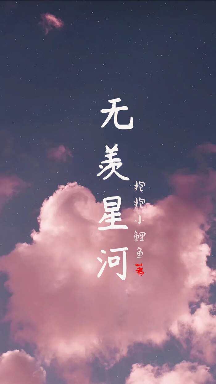 无羡番外