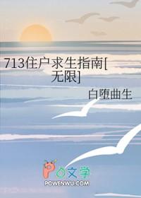 713住户求生指南[无限