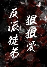 反派师徒年上